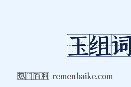 蠅糞點玉组词是什么意思的图片